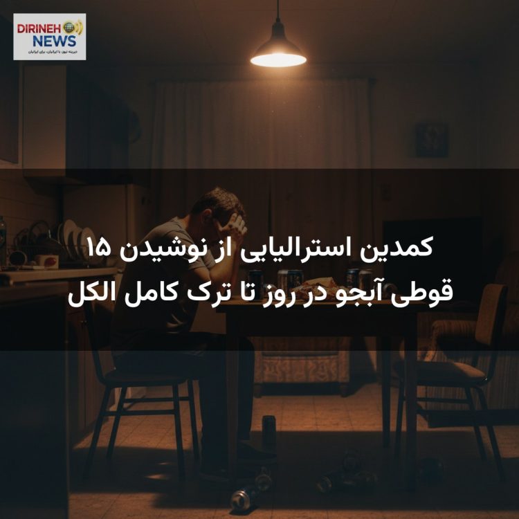 کمدین استرالیایی از نوشیدن ۱۵ قوطی آبجو در روز تا ترک کامل الکل