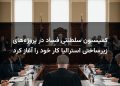 کمیسیون سلطنتی فساد در پروژه‌های زیرساختی استرالیا کار خود را آغاز کرد