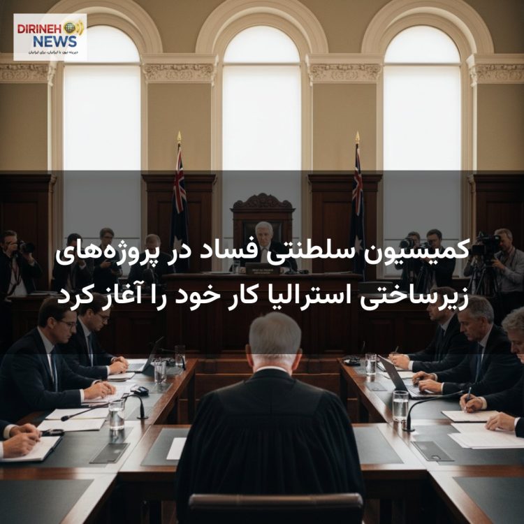 کمیسیون سلطنتی فساد در پروژههای زیرساختی استرالیا کار خود را آغاز کرد