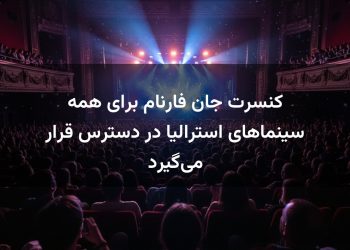 کنسرت جان فارنام برای همه سینماهای استرالیا در دسترس قرار می‌گیرد
