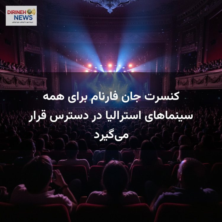 کنسرت جان فارنام برای همه سینماهای استرالیا در دسترس قرار می‌گیرد