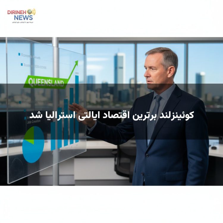 کوئینزلند برترین اقتصاد ایالتی استرالیا شد