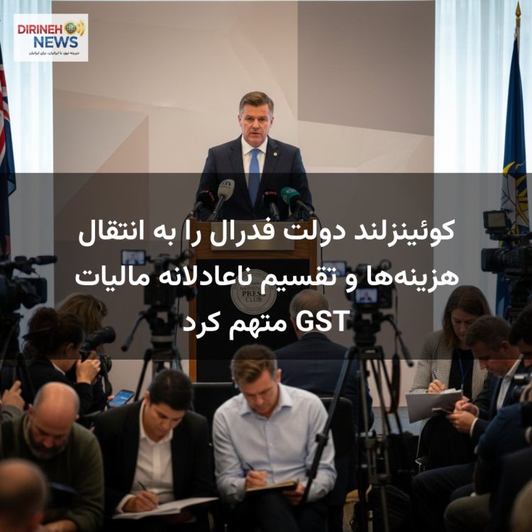 کوئینزلند دولت فدرال را به انتقال هزینه‌ها و تقسیم ناعادلانه مالیات GST متهم کرد