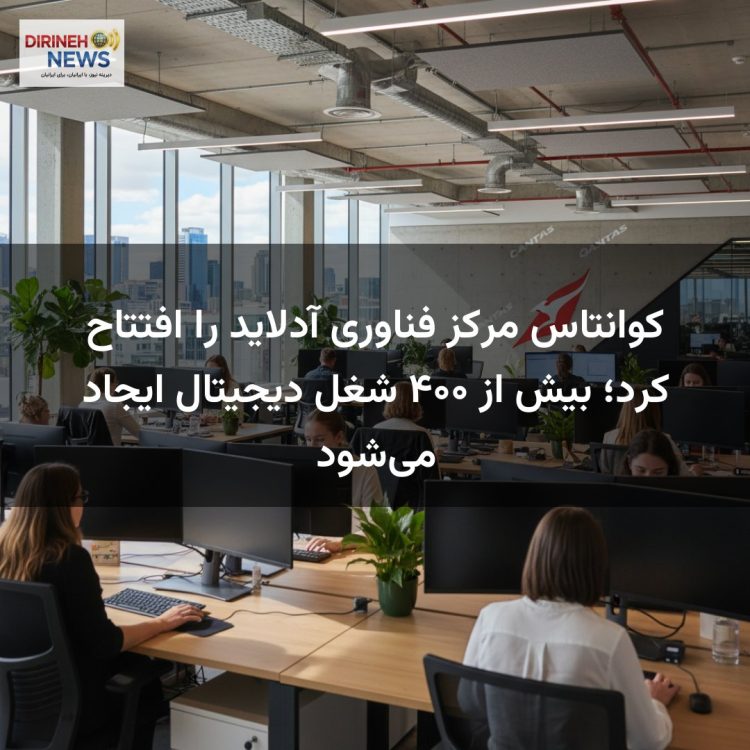 کوانتاس مرکز فناوری آدلاید را افتتاح کرد؛ بیش از ۴۰۰ شغل دیجیتال ایجاد می‌شود