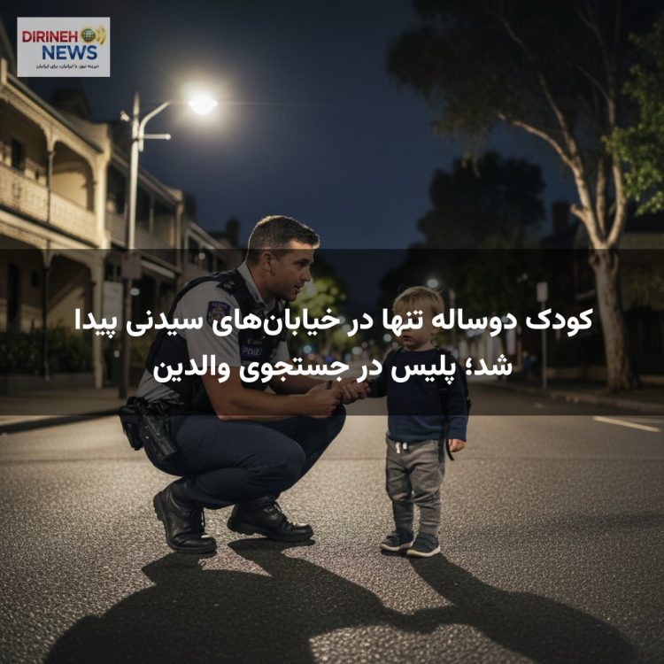 کودک دوساله تنها در خیابان‌های سیدنی پیدا شد؛ پلیس در جستجوی والدین
