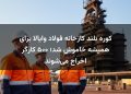 کوره بلند کارخانه فولاد وایالا برای همیشه خاموش شد؛ ۵۰۰ کارگر اخراج می‌شوند