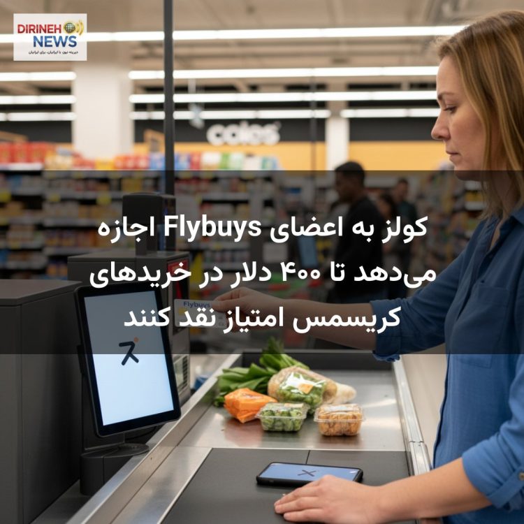 کولز به اعضای Flybuys اجازه می‌دهد تا ۴۰۰ دلار در خریدهای کریسمس امتیاز نقد کنند