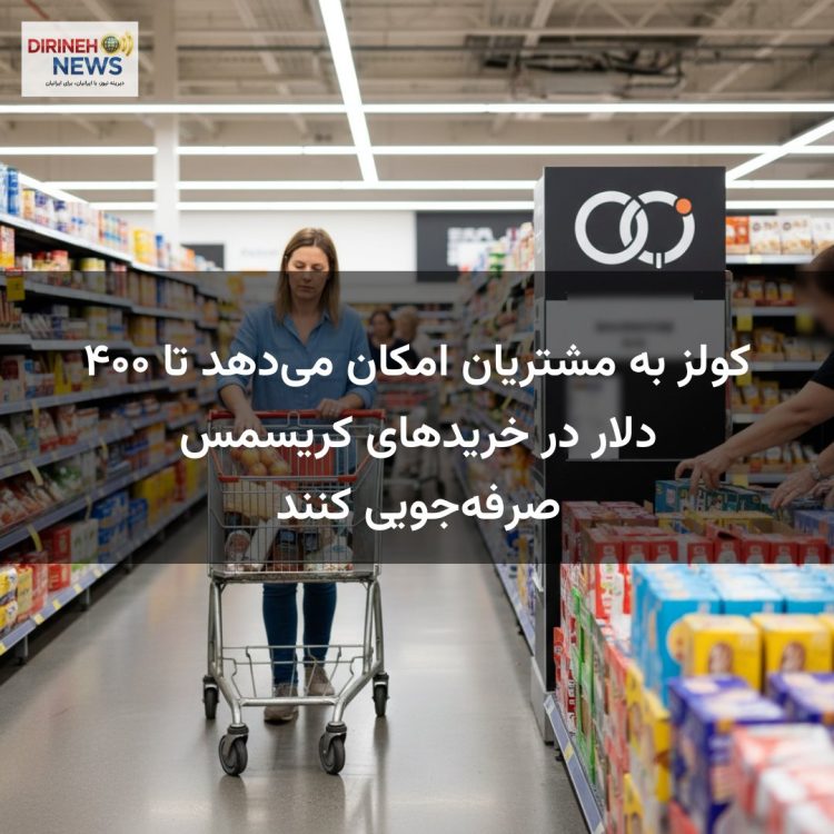 کولز به مشتریان امکان می‌دهد تا ۴۰۰ دلار در خریدهای کریسمس صرفه‌جویی کنند