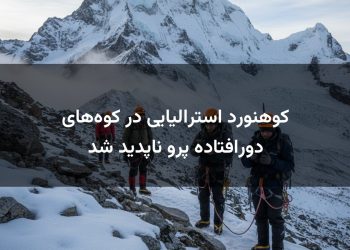 کوهنورد استرالیایی در کوه‌های دورافتاده پرو ناپدید شد