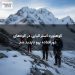 کوهنورد استرالیایی در کوههای دورافتاده پرو ناپدید شد