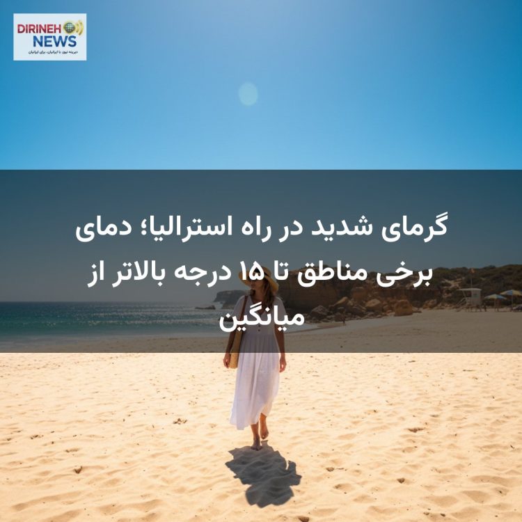 گرمای شدید در راه استرالیا؛ دمای برخی مناطق تا ۱۵ درجه بالاتر از میانگین