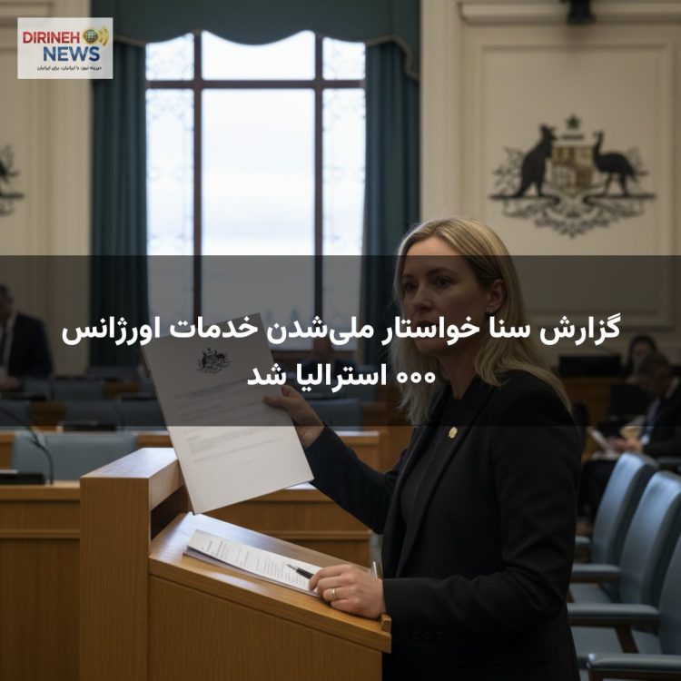 گزارش سنا خواستار ملی‌شدن خدمات اورژانس ۰۰۰ استرالیا شد