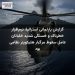 گزارش پارلمانی استرالیا: نرم‌افزار خطرناک و خستگی شدید خلبانان عامل سقوط مرگبار هلیکوپتر نظامی بود