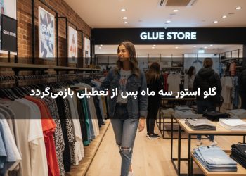 گلو استور سه ماه پس از تعطیلی بازمی‌گردد
