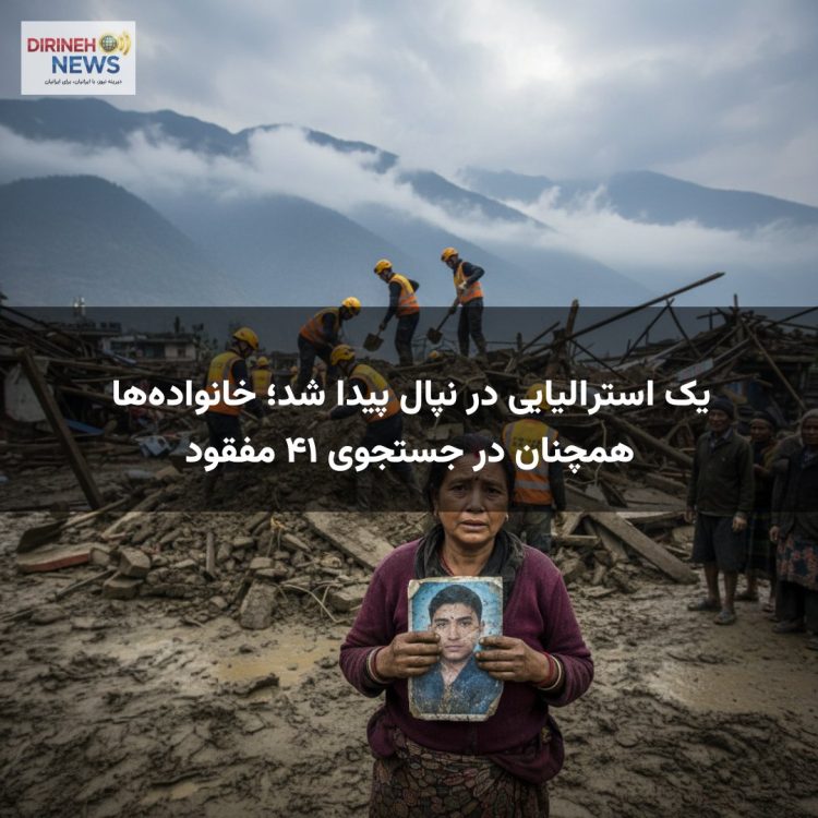 یک استرالیایی در نپال پیدا شد؛ خانواده‌ها همچنان در جستجوی ۴۱ مفقود