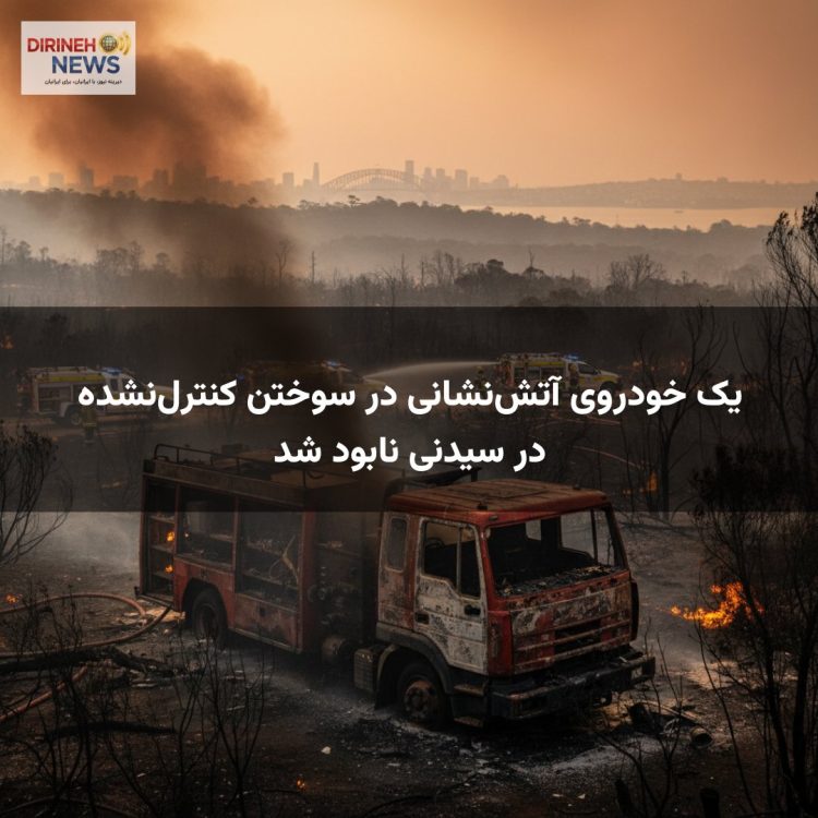 یک خودروی آتش‌نشانی در سوختن کنترل‌نشده در سیدنی نابود شد