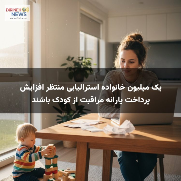 یک میلیون خانواده استرالیایی منتظر افزایش پرداخت یارانه مراقبت از کودک باشند