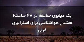 یک میلیون صاعقه در ۴۸ ساعت؛ هشدار هواشناسی برای استرالیای غربی