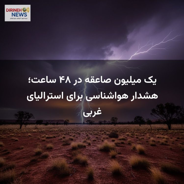 یک میلیون صاعقه در ۴۸ ساعت؛ هشدار هواشناسی برای استرالیای غربی