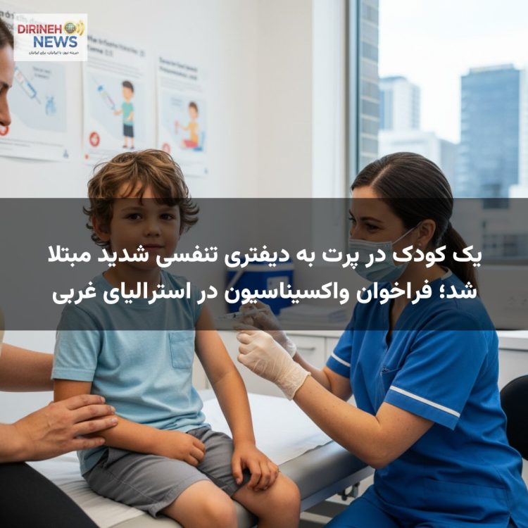 یک کودک در پرت به دیفتری تنفسی شدید مبتلا شد؛ فراخوان واکسیناسیون در استرالیای غربی
