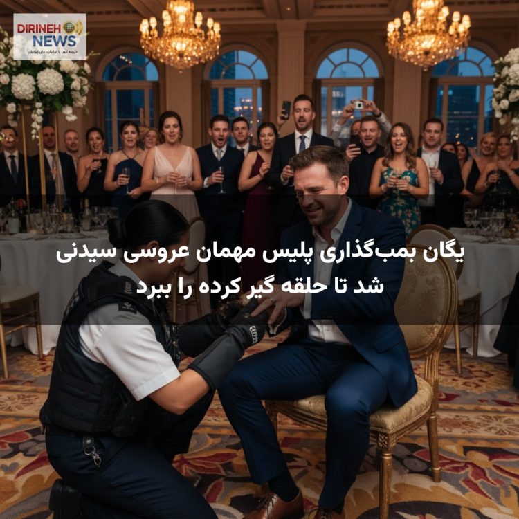 یگان بمبگذاری پلیس مهمان عروسی سیدنی شد تا حلقه گیر کرده را ببرد