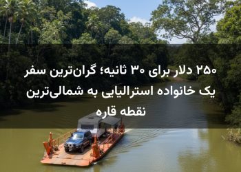 ۲۵۰ دلار برای ۳۰ ثانیه؛ گران‌ترین سفر یک خانواده استرالیایی به شمالی‌ترین نقطه قاره