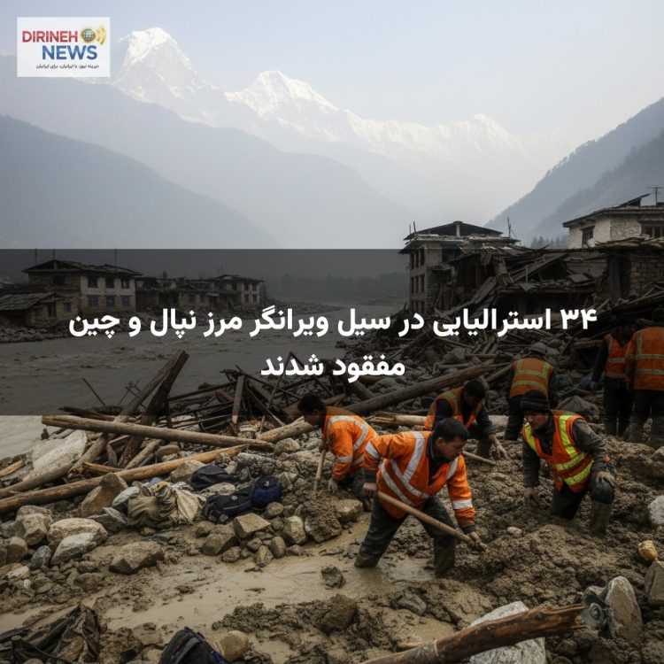 ۳۴ استرالیایی در سیل ویرانگر مرز نپال و چین مفقود شدند