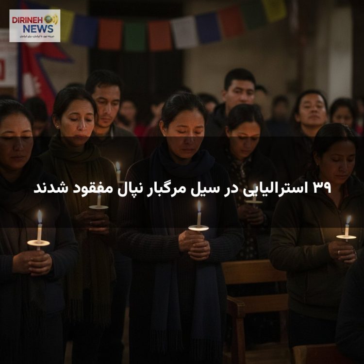 ۳۹ استرالیایی در سیل مرگبار نپال مفقود شدند