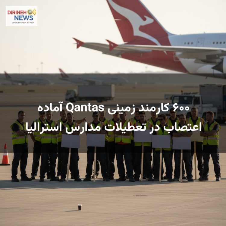۶۰۰ کارمند زمینی Qantas آماده اعتصاب در تعطیلات مدارس استرالیا