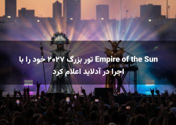 Empire of the Sun تور بزرگ ۲۰۲۷ خود را با اجرا در آدلاید اعلام کرد