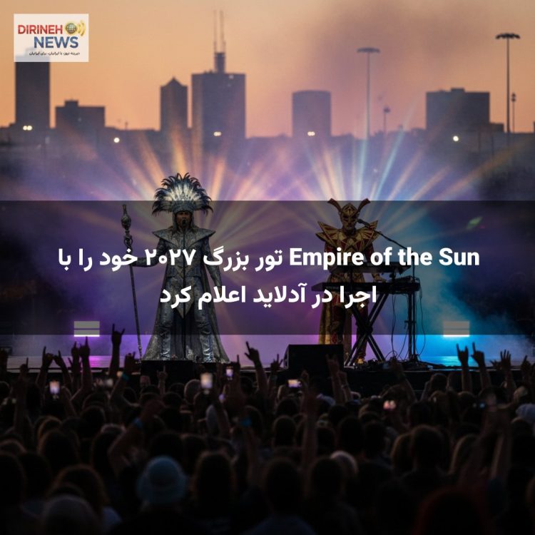 Empire of the Sun تور بزرگ ۲۰۲۷ خود را با اجرا در آدلاید اعلام کرد