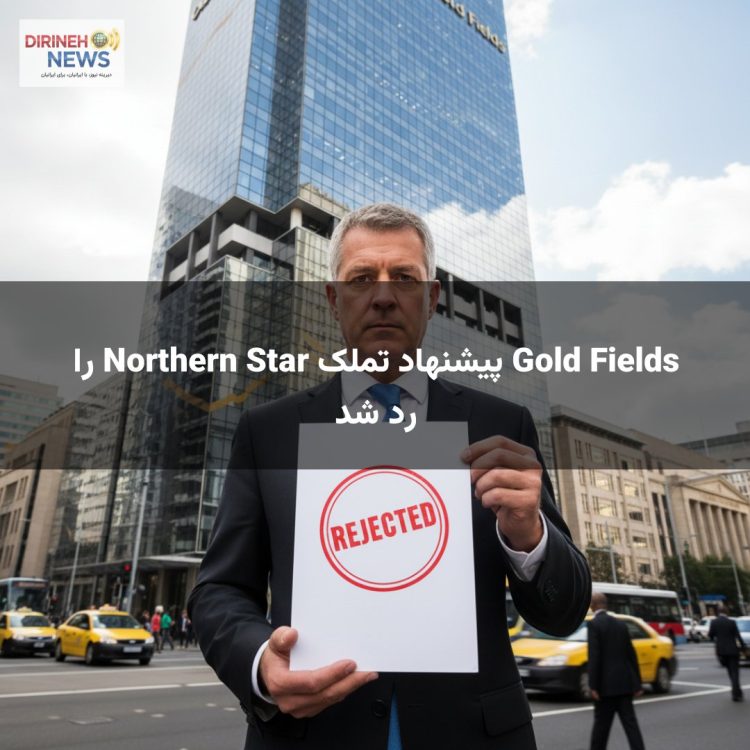 Gold Fields پیشنهاد تملک Northern Star را رد شد