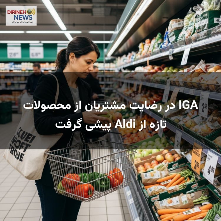 IGA در رضایت مشتریان از محصولات تازه از Aldi پیشی گرفت
