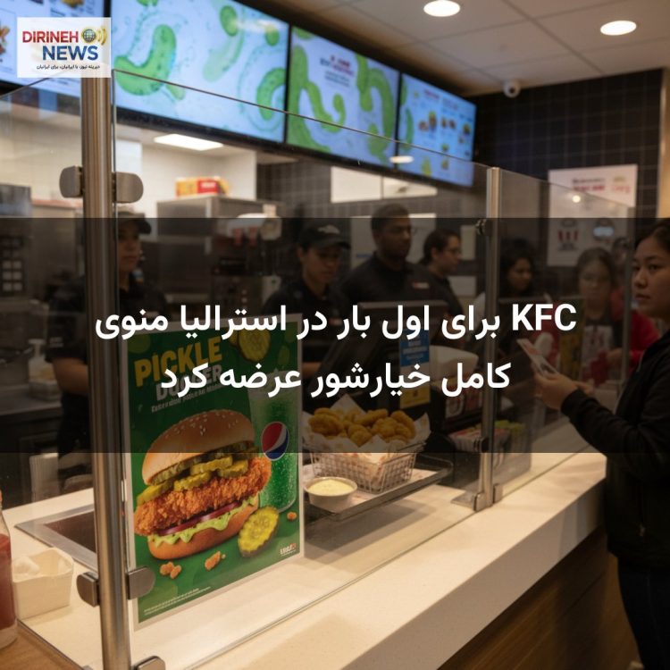 KFC برای اول بار در استرالیا منوی کامل خیارشور عرضه کرد