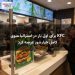 KFC برای اول بار در استرالیا منوی کامل خیارشور عرضه کرد