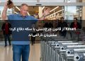 Kmart از قانون چرخ‌دستی با سکه دفاع کرد؛ مشتریان ناراضی‌اند
