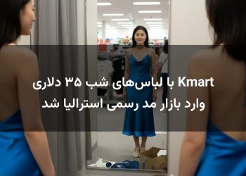 Kmart با لباس‌های شب ۳۵ دلاری وارد بازار مد رسمی استرالیا شد