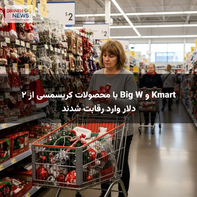 Kmart و Big W با محصولات کریسمسی از ۲ دلار وارد رقابت شدند