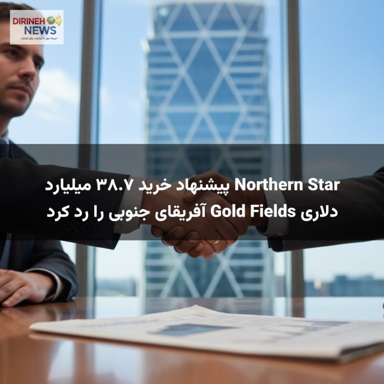 Northern Star پیشنهاد خرید ۳۸.۷ میلیارد دلاری Gold Fields آفریقای جنوبی را رد کرد