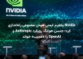Nvidia پلتفرم ایمنی هوش مصنوعی راه‌اندازی کرد؛ جنسن هوانگ رویکرد Anthropic و OpenAI را «عجیب» خواند