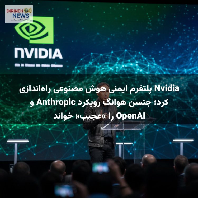 Nvidia پلتفرم ایمنی هوش مصنوعی راه‌اندازی کرد؛ جنسن هوانگ رویکرد Anthropic و OpenAI را «عجیب» خواند