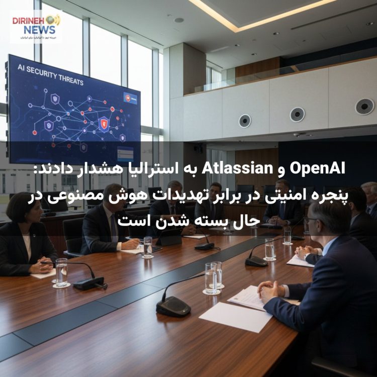 OpenAI و Atlassian به استرالیا هشدار دادند: پنجره امنیتی در برابر تهدیدات هوش مصنوعی در حال بسته شدن است