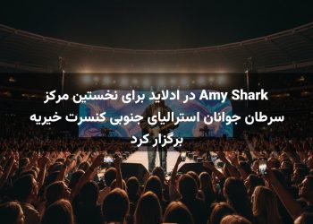 Amy Shark در ادلاید برای نخستین مرکز سرطان جوانان استرالیای جنوبی کنسرت خیریه برگزار کرد