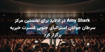 Amy Shark در ادلاید برای نخستین مرکز سرطان جوانان استرالیای جنوبی کنسرت خیریه برگزار کرد