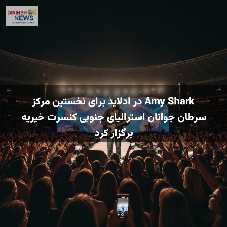Amy Shark در ادلاید برای نخستین مرکز سرطان جوانان استرالیای جنوبی کنسرت خیریه برگزار کرد
