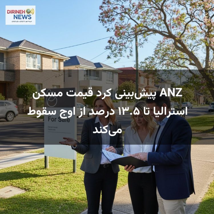 ANZ پیش‌بینی کرد قیمت مسکن استرالیا تا ۱۳.۵ درصد از اوج سقوط می‌کند