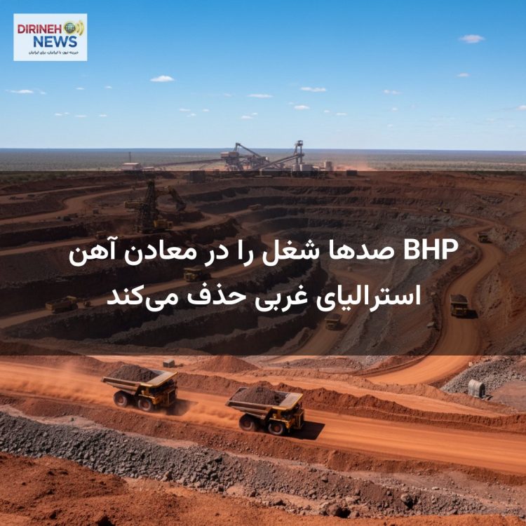 BHP صدها شغل را در معادن آهن استرالیای غربی حذف می‌کند