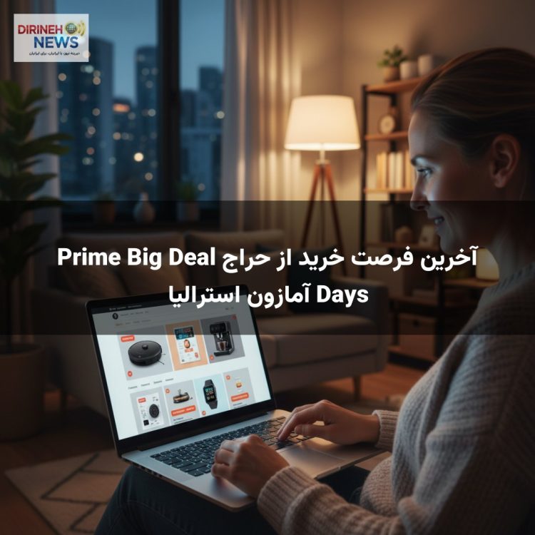 آخرین فرصت خرید از حراج Prime Big Deal Days آمازون استرالیا