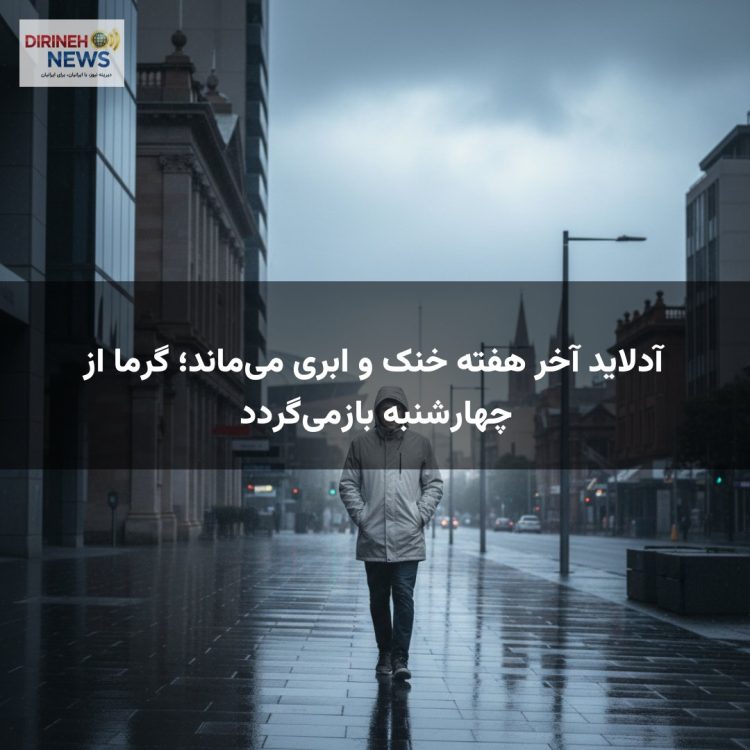 آدلاید آخر هفته خنک و ابری میماند؛ گرما از چهارشنبه بازمیگردد