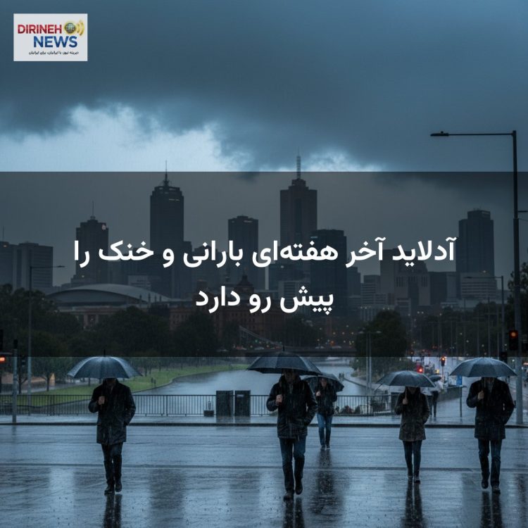 آدلاید آخر هفته‌ای بارانی و خنک را پیش رو دارد
